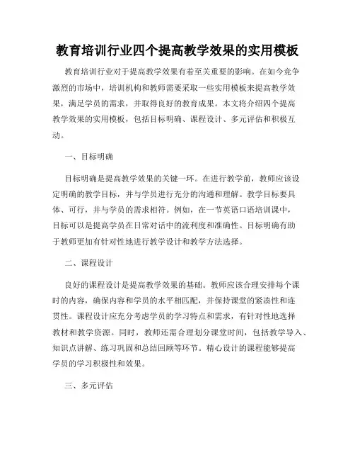 教育培训行业四个提高教学效果的实用模板