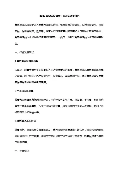 2023年营养保健品行业市场调查报告