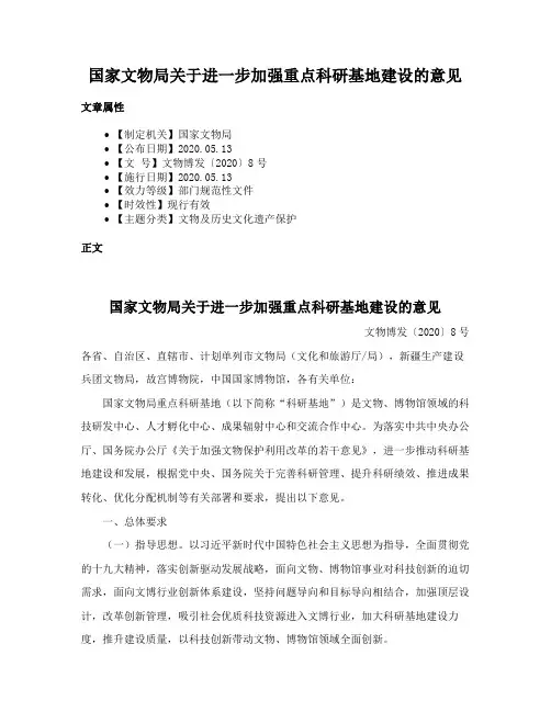 国家文物局关于进一步加强重点科研基地建设的意见