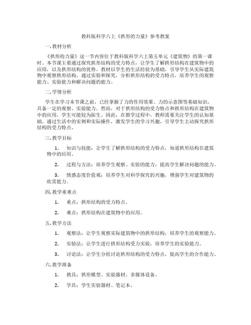教科版科学六上《拱形的力量》参考教案