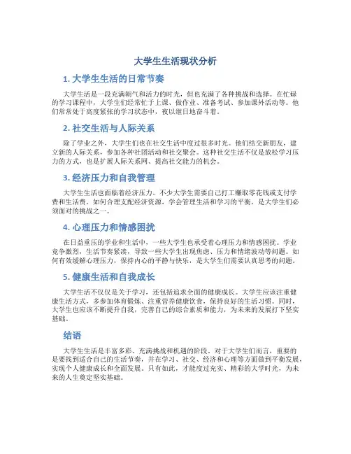 大学生生活现状分析