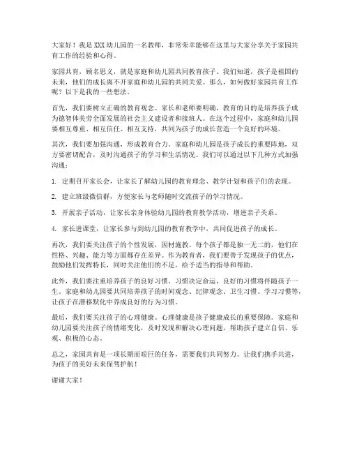 家园共育工作交流发言稿