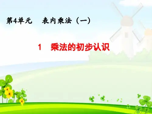 《第4单元 表内乘法(一)：乘法的初步认识》精品课件(四套)