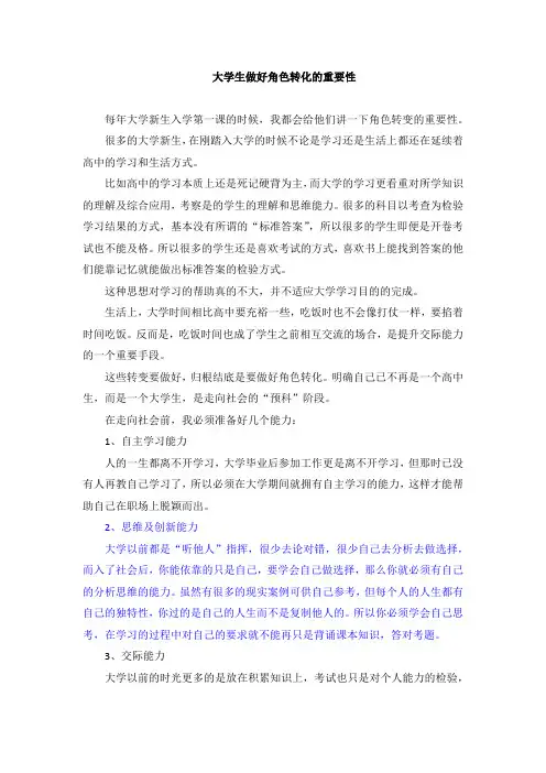 大学生做好角色转换的重要性800字