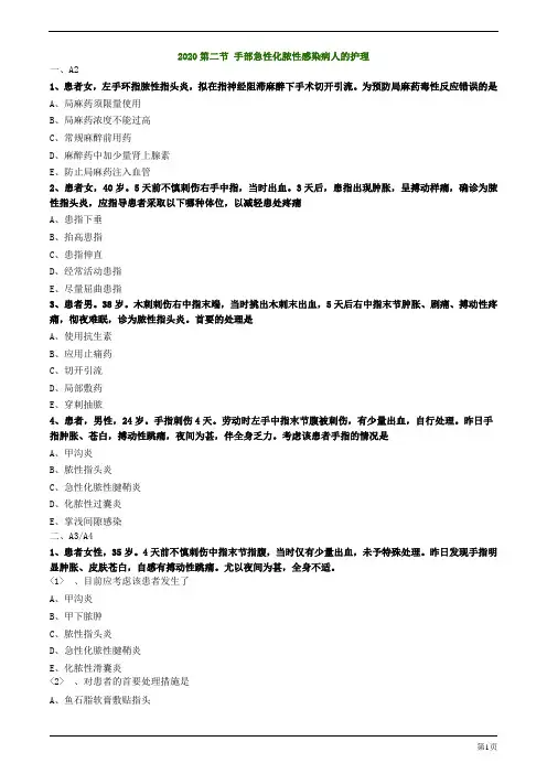 2020护士资格考试习题与答案解析第二节 手部急性化脓性感染病人的护理