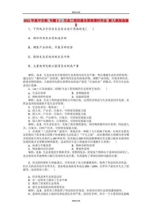 2021年高中生物 专题5.1 生态工程的基本原理课时作业 新人教版选修3