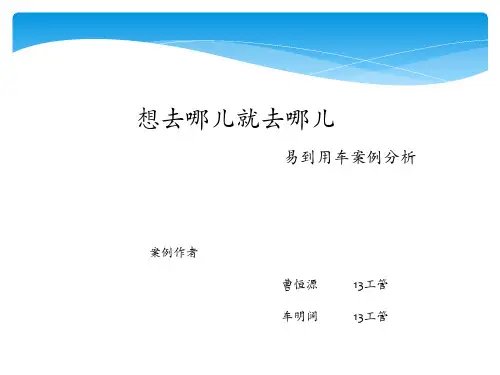 易到用车案例