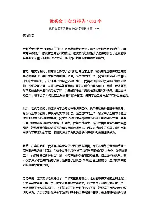 优秀金工实习报告1000字4篇
