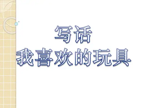 部编小学二年级上册第三单元写话：我喜欢的玩具[1]