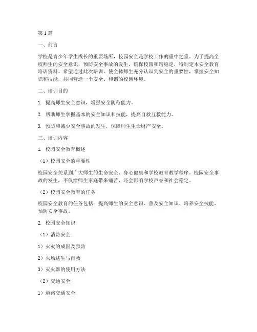 学校安全教育培训资料(2篇)
