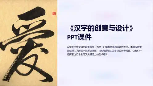 《汉字的创意与设计》课件