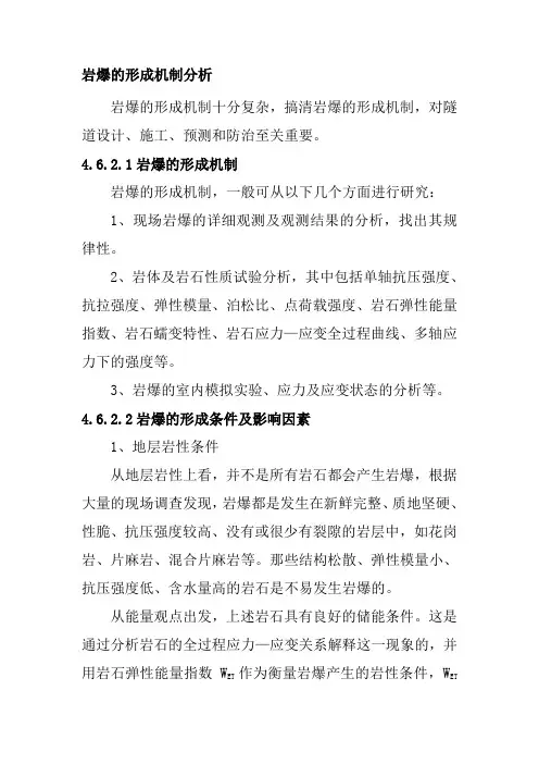 岩爆的形成机制分析