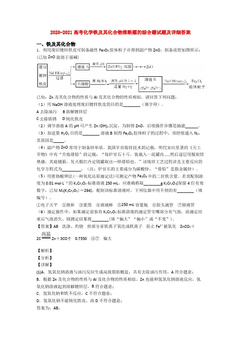 2020-2021高考化学铁及其化合物推断题的综合题试题及详细答案