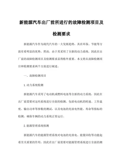 新能源汽车出厂前所进行的故障检测项目及检测要求