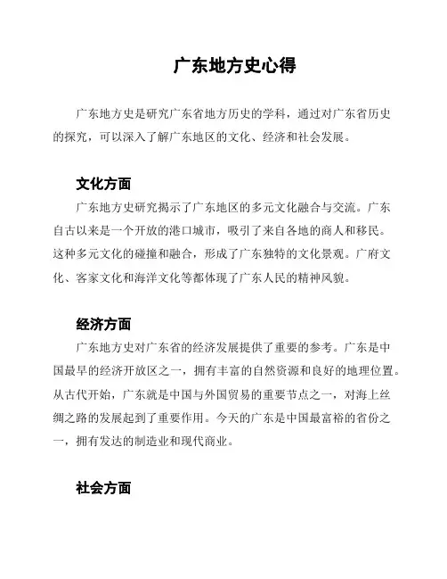 广东地方史心得