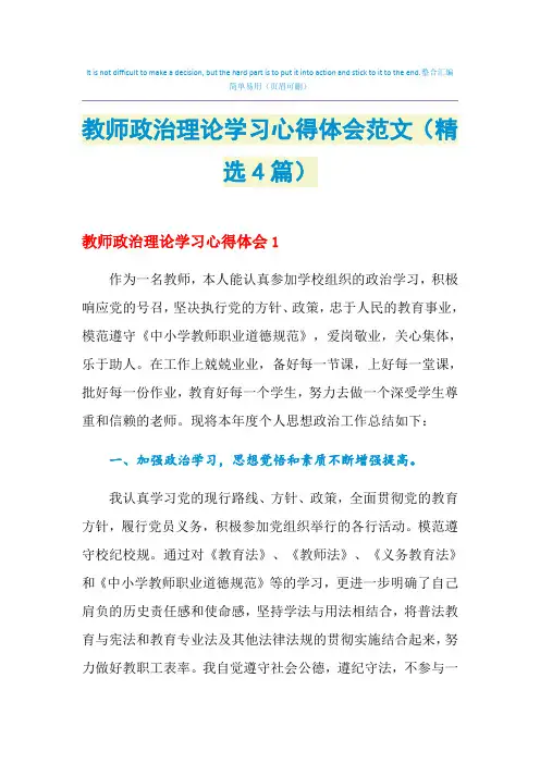 2021年教师政治理论学习心得体会范文(精选4篇)