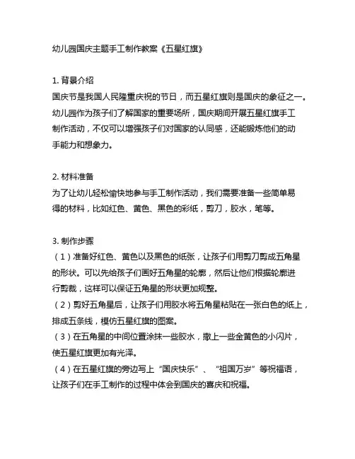幼儿园国庆主题手工制作教案《五星红旗》