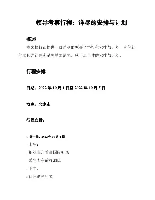 领导考察行程：详尽的安排与计划