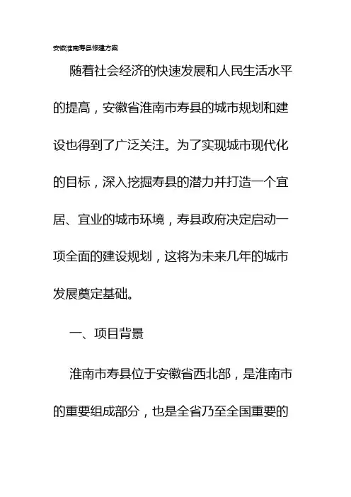安徽淮南寿县修建方案