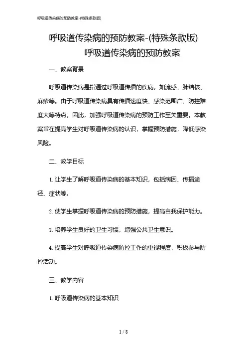 2024年呼吸道传染病的预防教案-(特殊条款版)