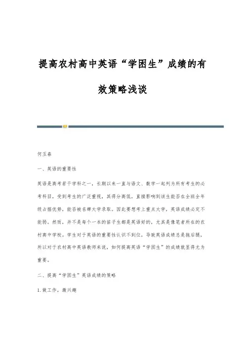提高农村高中英语学困生成绩的有效策略浅谈