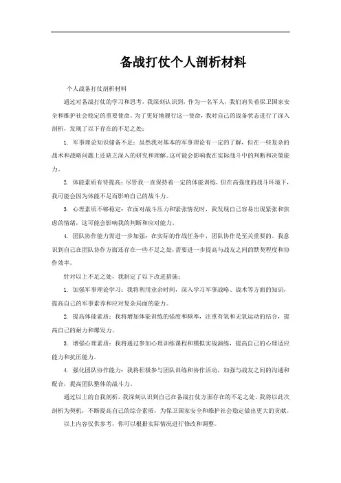 备战打仗个人剖析材料