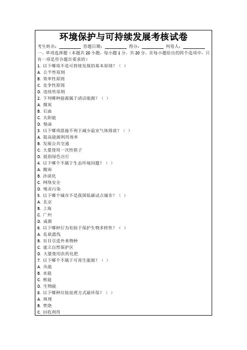 环境保护与可持续发展考核试卷