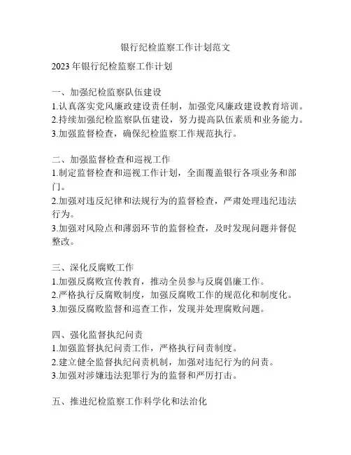 银行纪检监察工作计划范文