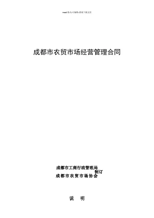 成都市农贸市场经营管理合同