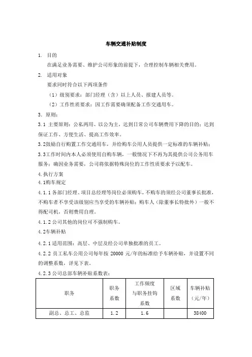 车辆交通补贴制度