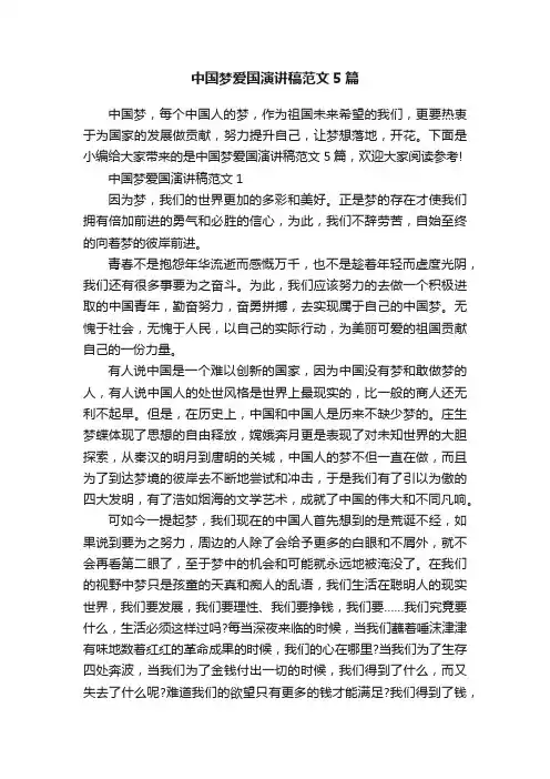 中国梦爱国演讲稿范文5篇