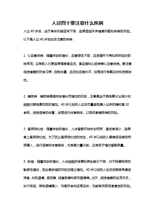 人过四十要注意什么疾病