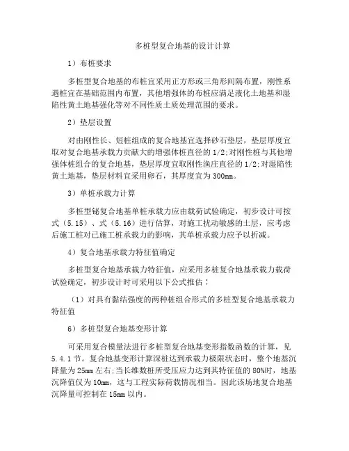 多桩型复合地基的设计计算