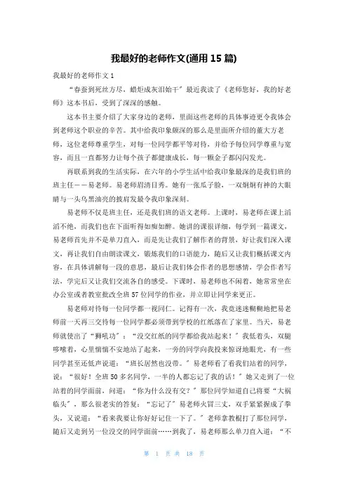 我最好的老师作文(通用15篇)