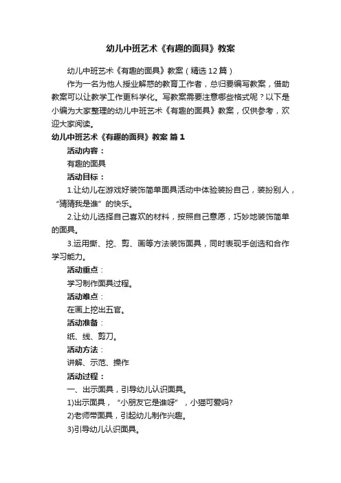 幼儿中班艺术《有趣的面具》教案（精选12篇）