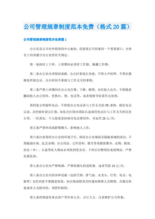 公司管理规章制度范本免费(格式20篇)