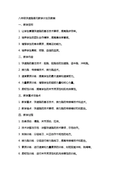 八年级快速跑单元教学计划及教案
