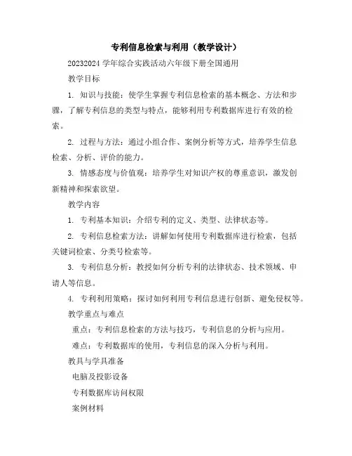 专利信息检索与利用(教学设计)2023-2024学年综合实践活动六年级下册-全国通用