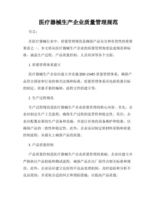 医疗器械生产企业质量管理规范