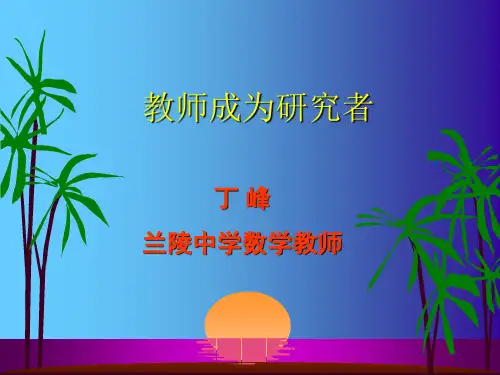 教师成为研究者-资料.ppt
