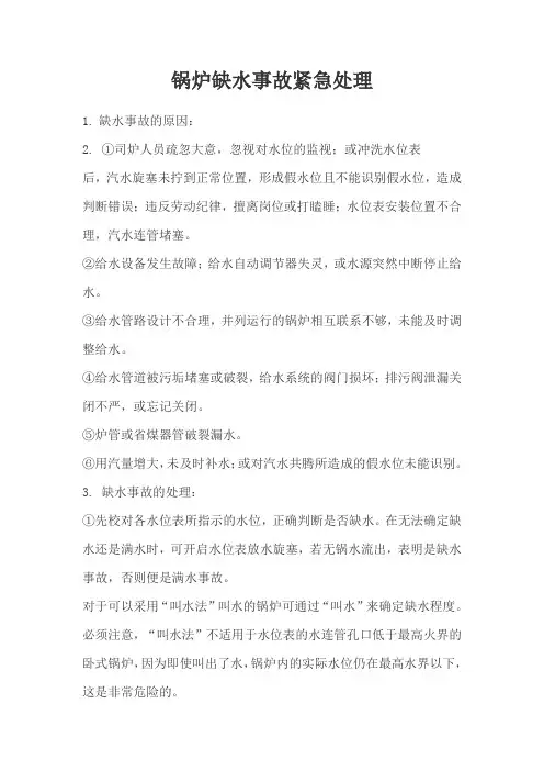 锅炉缺水事故紧急处理