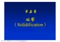 北科大 材料科学与基础 第五章 凝固
