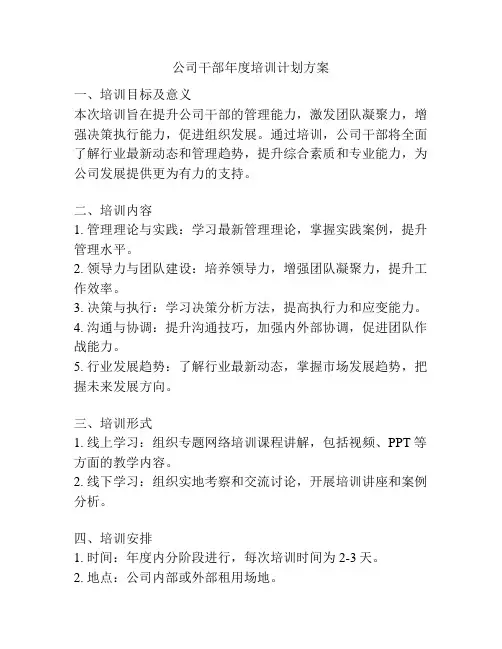 公司干部年度培训计划方案