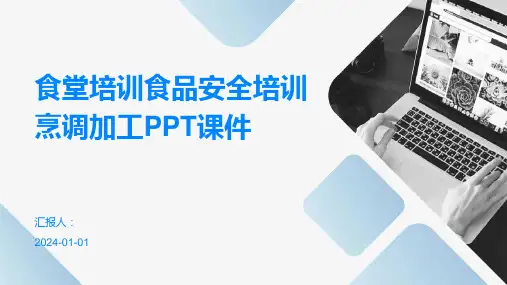 食堂培训食品安全培训烹调加工PPT课件