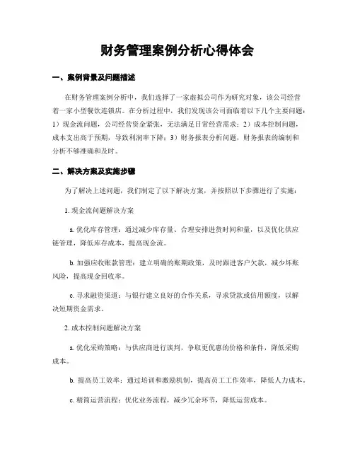 财务管理案例分析心得体会