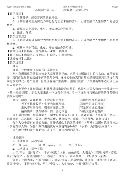 苏轼词二首 其一  整理教案