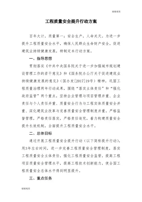 工程质量安全提升行动方案 .doc