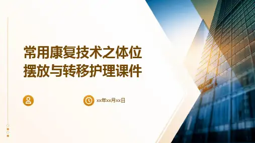 常用康复技术之体位摆放与转移护理课件