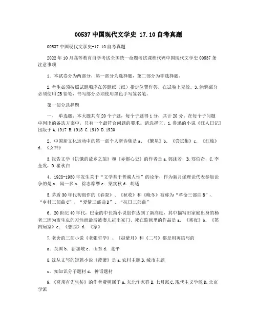 00537中国现代文学史 17.10自考真题