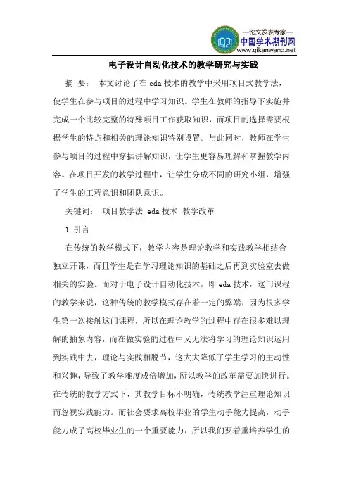 电子设计自动化技术的教学研究与实践